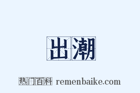 出潮是什么意思的图片